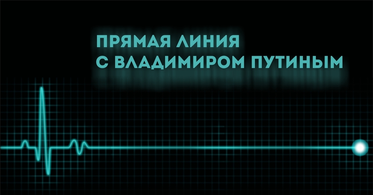 Прямая линия декабрь. Прямая линия с Путиным кардиограмма. Прямая линия Мем. Прямая линия с Путиным мемы. Прямая линия мемы.