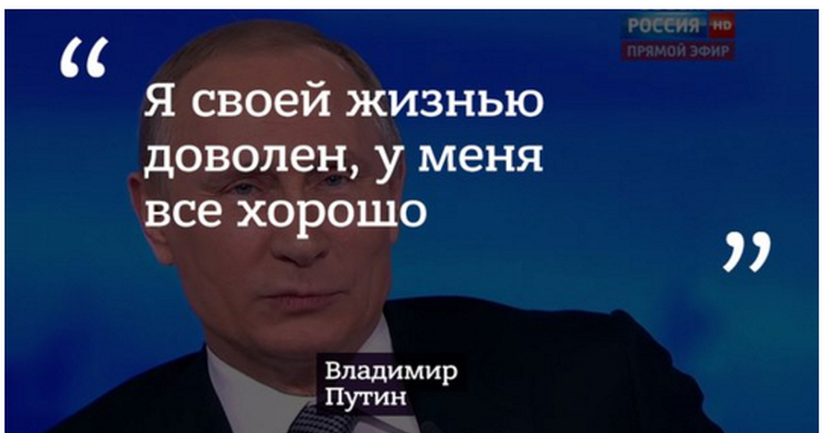 Итоги линии с путиным. Путин всё хорошо. Путин все будет хорошо. Путин у нас всё хорошо. Путин у меня все хорошо.