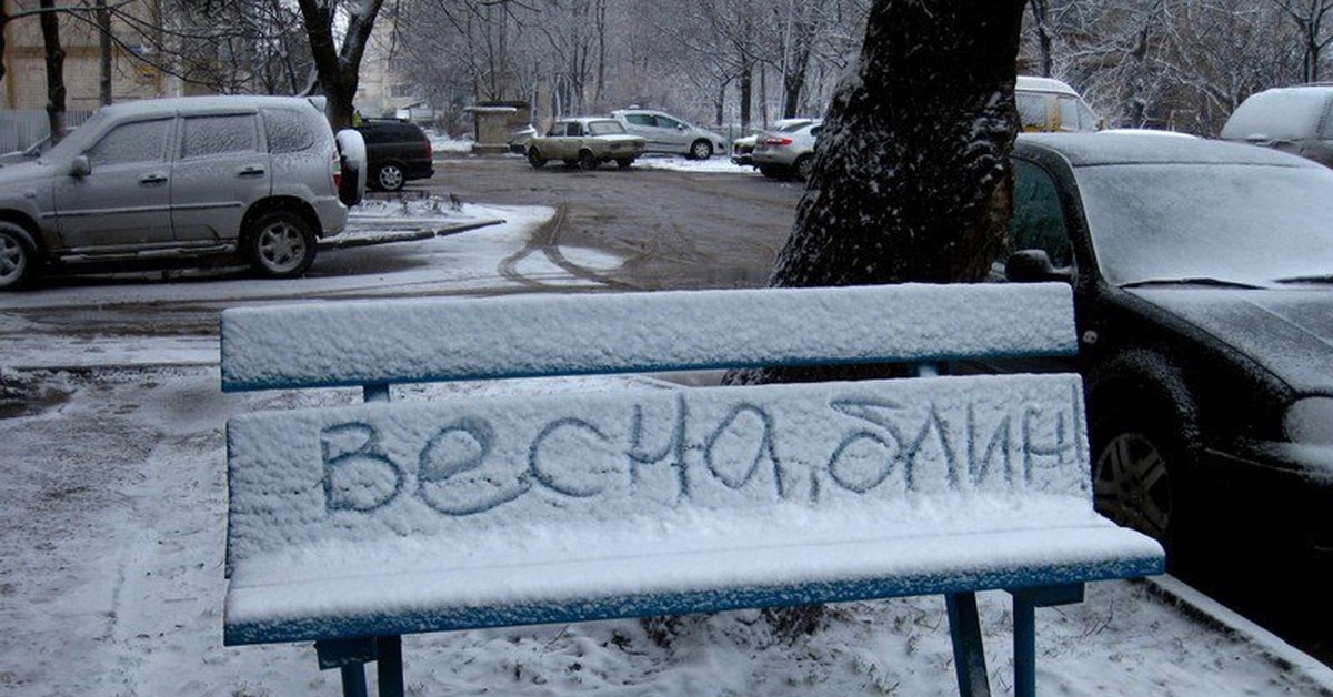 Понятно холодно. Снег в апреле надпись. Снег в апреле приколы. Снег в марте приколы. Весна надпись на снегу.