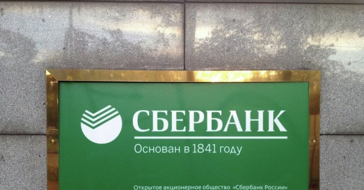 Sberbank public. Сбербанк. Сберегательные банки России. Сбербанк России. Сбербанк России основан в 1841 году логотип.