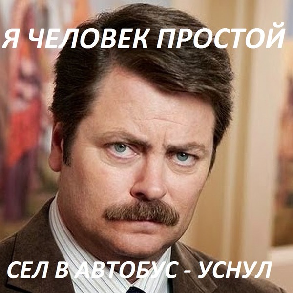 И так постоянно