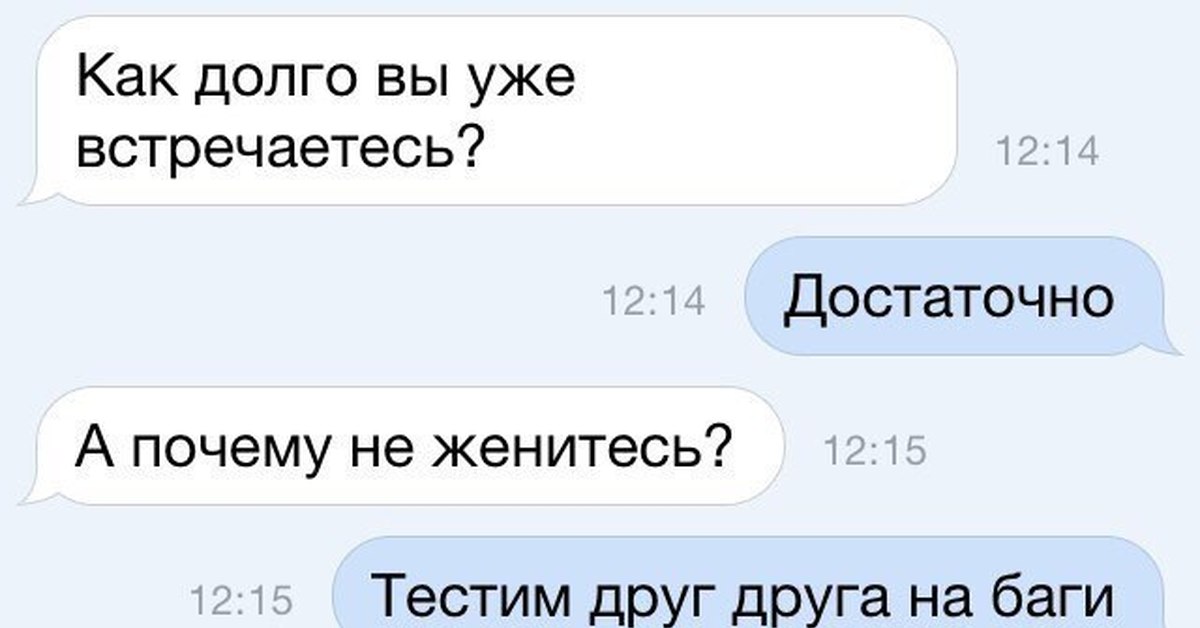 Как долго может. Смешные переписки с программистом. Встречаться с программистом. Переписка с разработчиками. Тестим друг друга на баги.