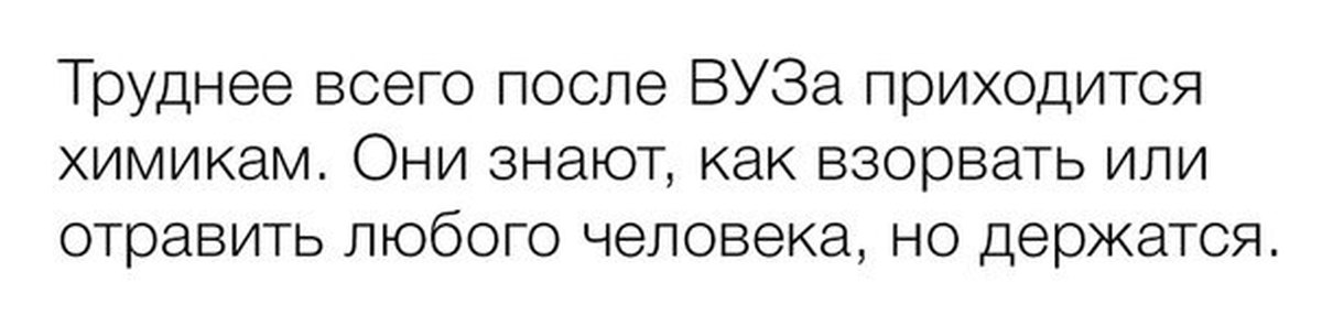 Действительно сложно. Труднее всего химикам. Труднее всего после вуза химикам. Юмор Химиков черный. Тяжелее всего химикам они знают.