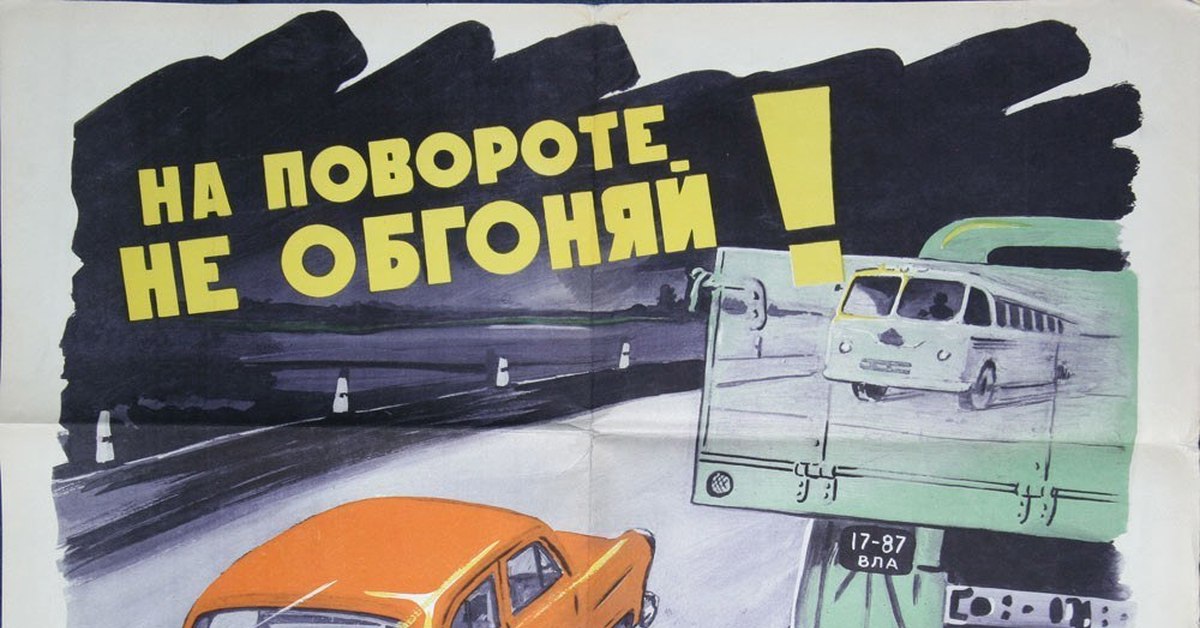 Плакаты дорого. Агитационные плакаты ПДД. Агитационный плакат по безопасности дорожного движения. Советские автомобильные плакаты. Советские плакаты по ПДД.