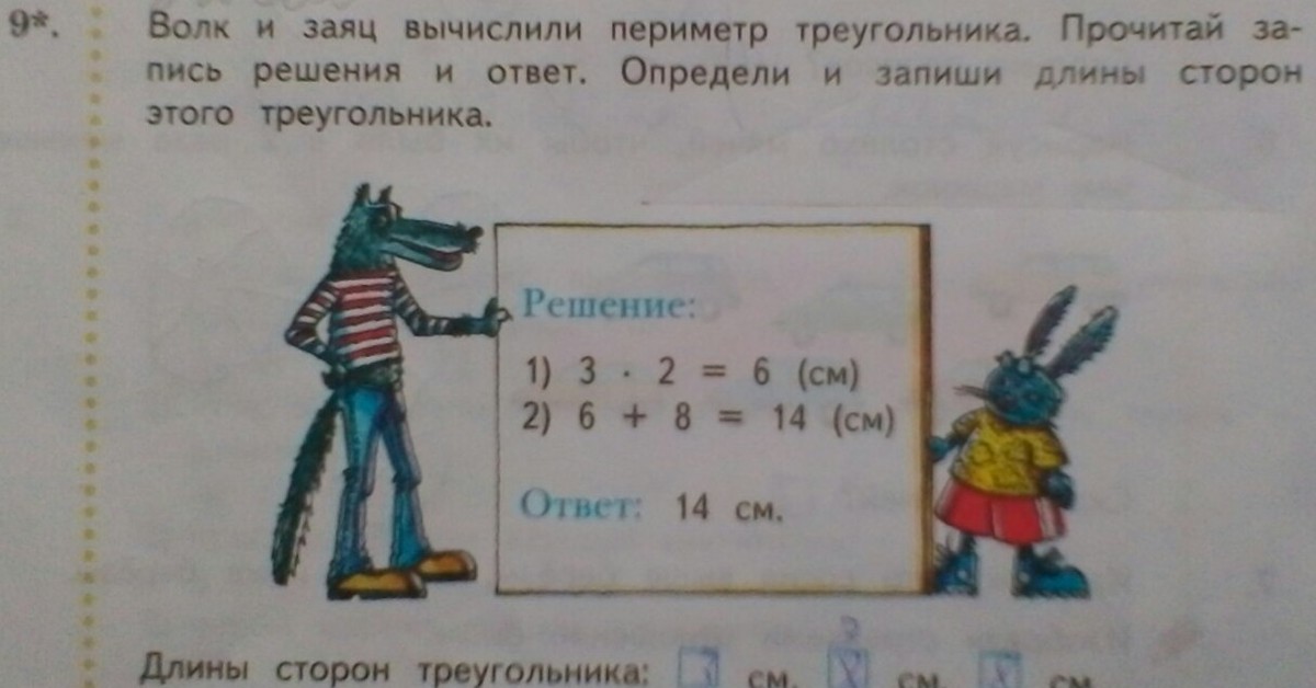 Волк и заяц вычислили периметр треугольника прочитай. Волк и заяц вычислили периметр. Волк и заяц вычислили периметр треугольника. Волк и заяц вычислили периметр треугольника прочитай запись. Волк и заяц из учебника математики.