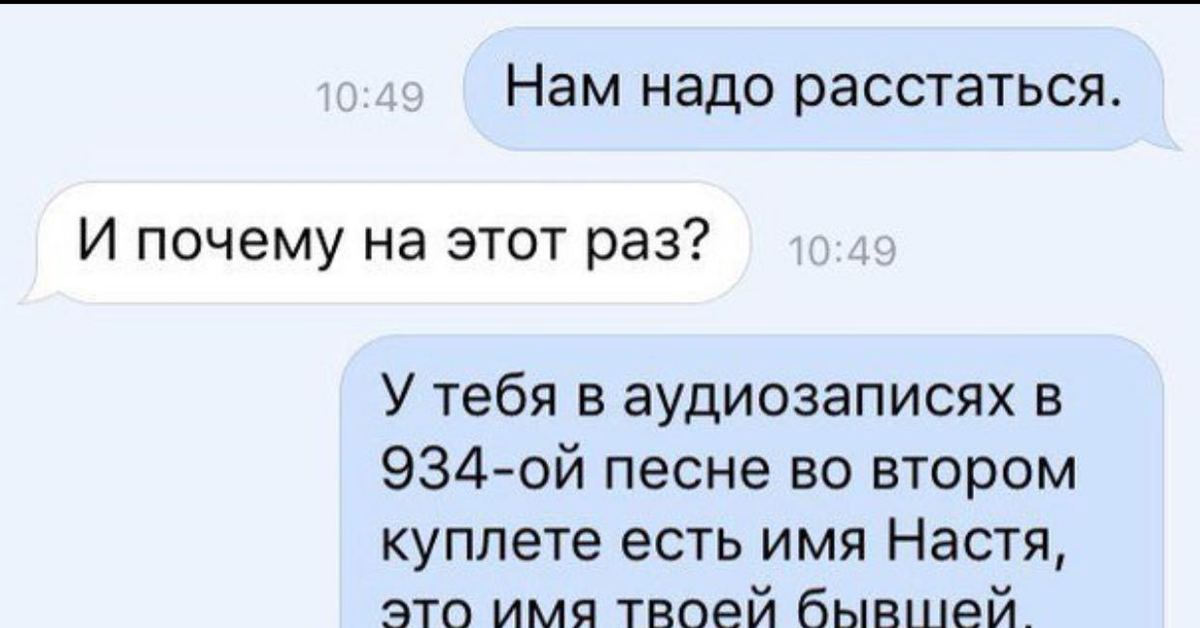 Нам надо. Нам надо расстаться. Переписка расставание. Расстались переписка. Нужно расстаться.