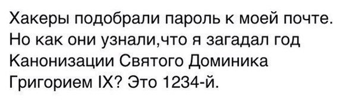 Этого вы можете выбрать из. Пароль прикол. Анекдот про пароль. Шутка про пароль 1234. Мемы про пароль.