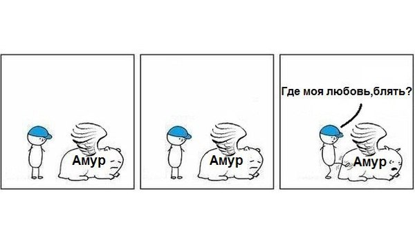 Где моя любовь?