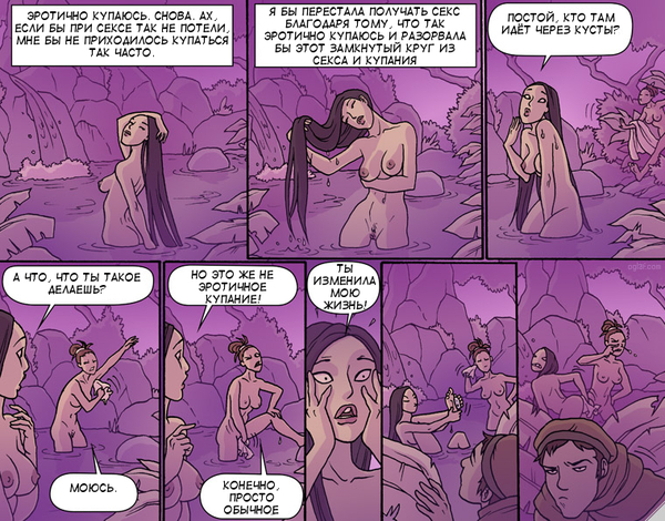 Ручейки - NSFW, Комиксы, Oglaf, Купание