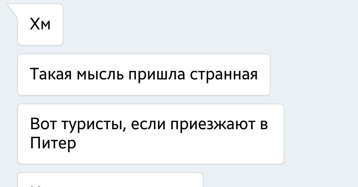 Приходила в голову. Типичный Питер Мем. Такая мысль пришла. Мем про Питер приезжай конечно. Пришло в голову.