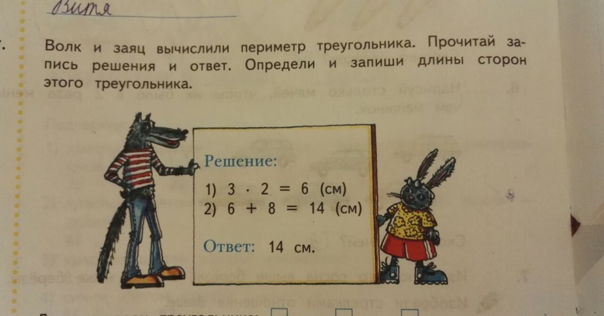 Волк и заяц вычислили периметр треугольника прочитай. Математика волк и заяц. Прочитай задачу и запиши решения. Математика заяц.