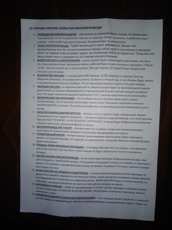 Война с мусоропроводом. Реальное объявление в подъезде