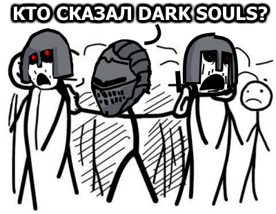 Для комментов Dark Souls
