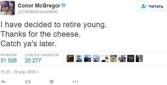Конор МакГрегор решил завершить карьеру?