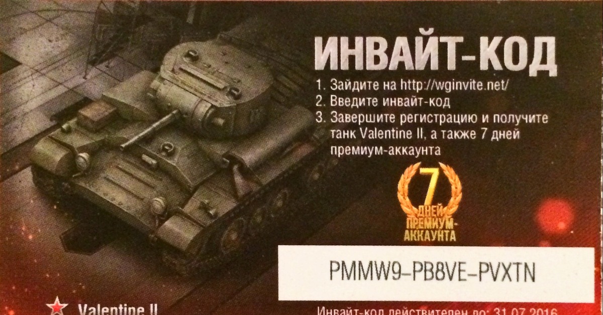 Советская 88 инвайт тамбов. Инвайт код. Инвайт код танки. Инвайт код для World of Tanks 2023. Инвайт код на скорпиона.
