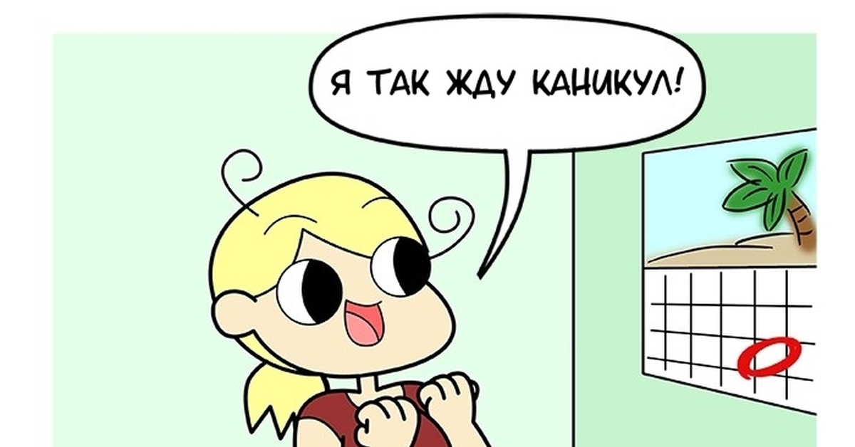 Комикс планы на лето