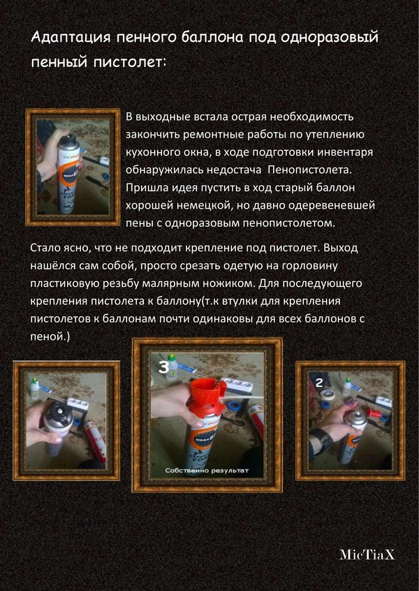 Адаптация пенного баллона под пенный пистолет: