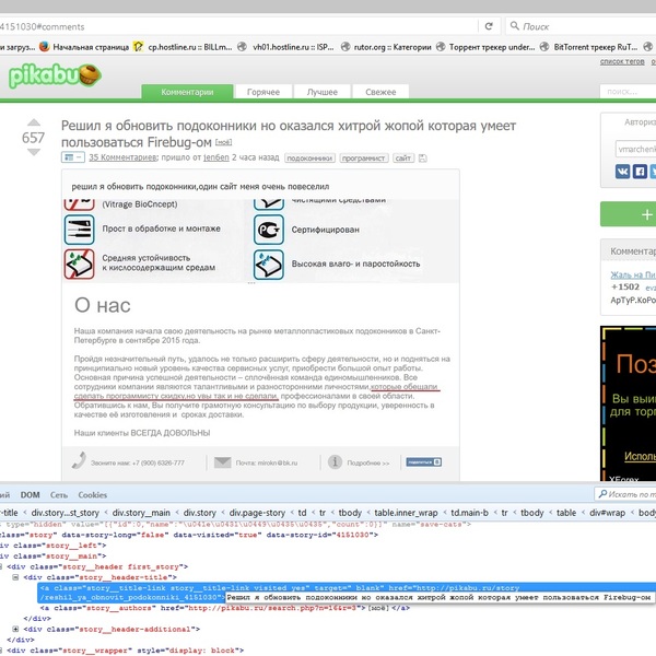 Подоконники, программист, Firebug и хитрая жопа