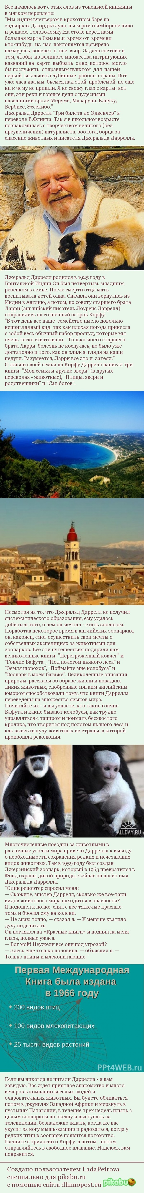 Джеральд Даррелл: Корфу, далее - везде | Пикабу
