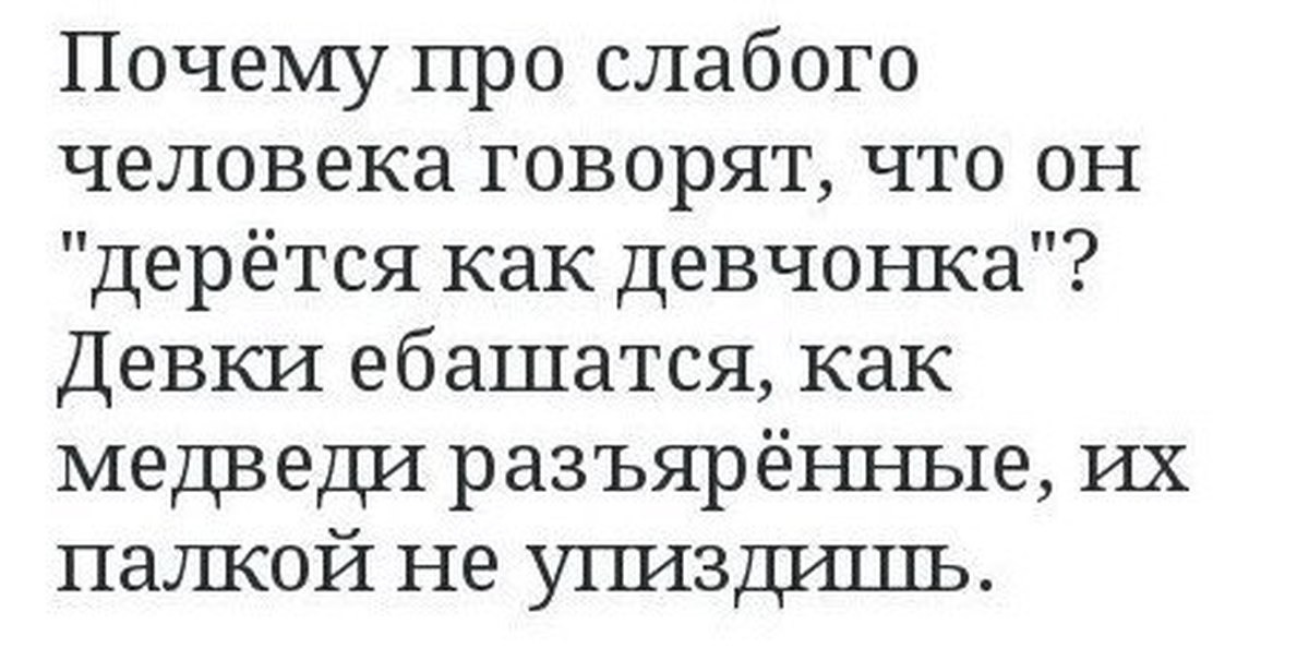 Почему про другое. Цитаты про людей которые врут. Бабы дерутся как разъяренные медведи. Цитаты про жестокость. Афоризмы про лесть.