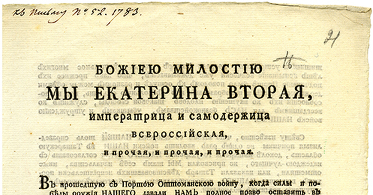 Указы крыма. Манифест Екатерины 2 о присоединении Крыма. Манифест о присоединении Крыма к России 1783. Манифест Екатерины 1783 о присоединении. Манифест о присоединении Крыма к Российской империи.