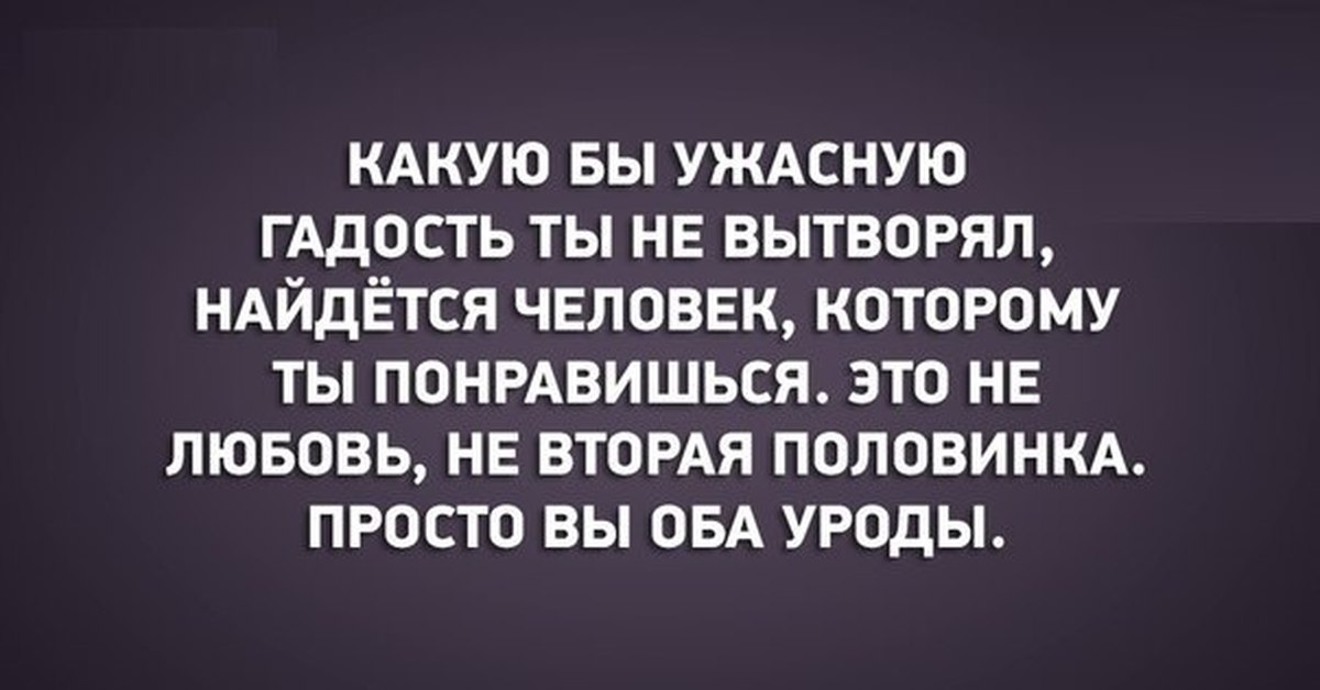 Уроды цитаты. Цитаты про вторую половинку. Цитаты про людей тварей. Афоризмы про вторую половинку. Урод над красотой смеется.