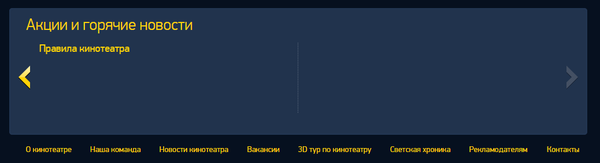 Главное правило кинотеатра - никаких правил!