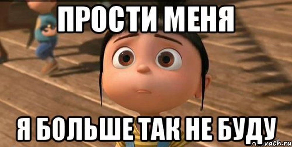 Дав давши написав написавший. Прости меня я больше так не буду. Извини я больше так не буду. Прости меня засранку. Простите я больше так не буду.