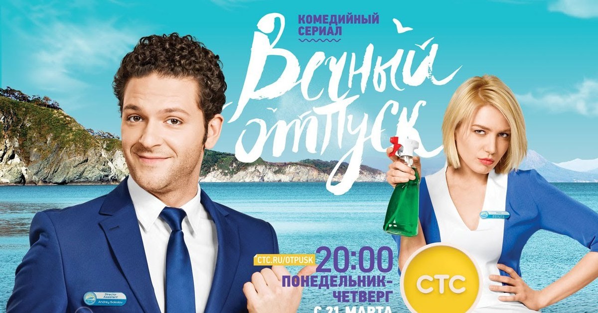 Отпуск 21. Вечный отпуск Дмитрий Белякин. Летний отпуск сериал. Саша из сериала отпуск. Актеры из сериала отпуск.