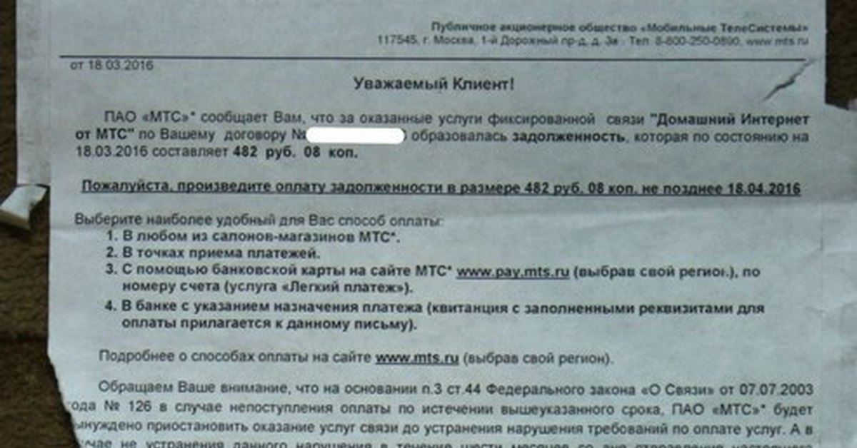 Звонки от теле2 о продлении договора. Уведомление МТС О задолженности в почтовый ящик. Продлевать договор МТС мошенники. Пришло письмо от МТС О задолженности.