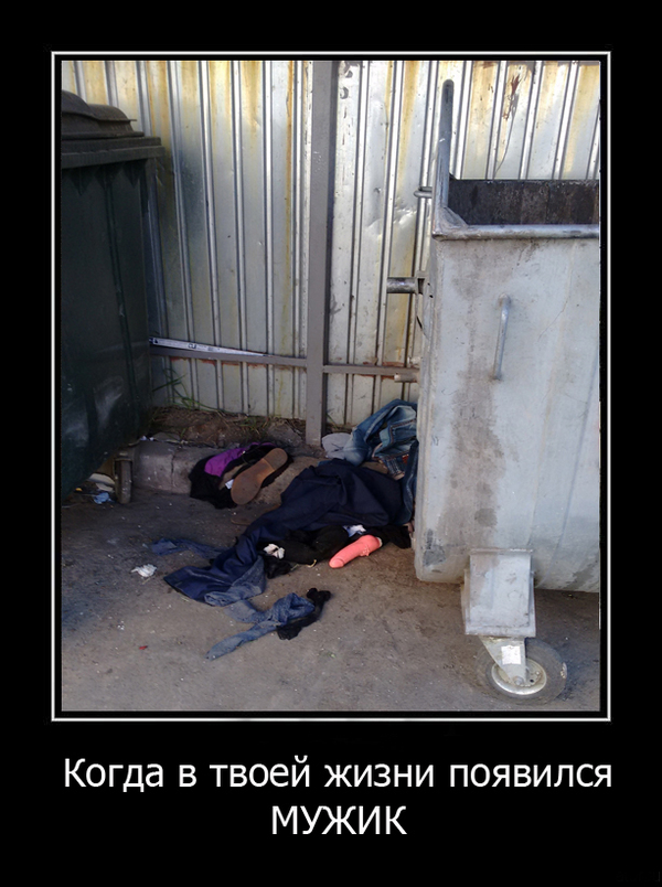 And they say taking out the trash is not interesting))) - NSFW, My, Demotivator, Humor, Joke, Vital