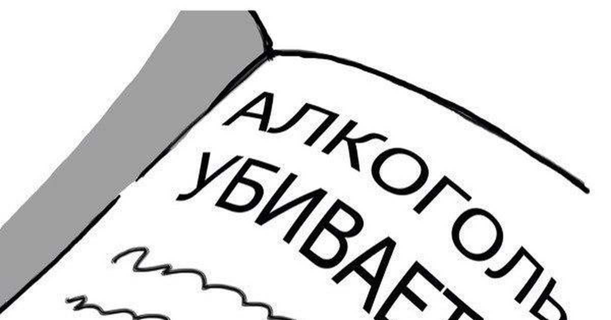 Алкоголь убивает | Пикабу