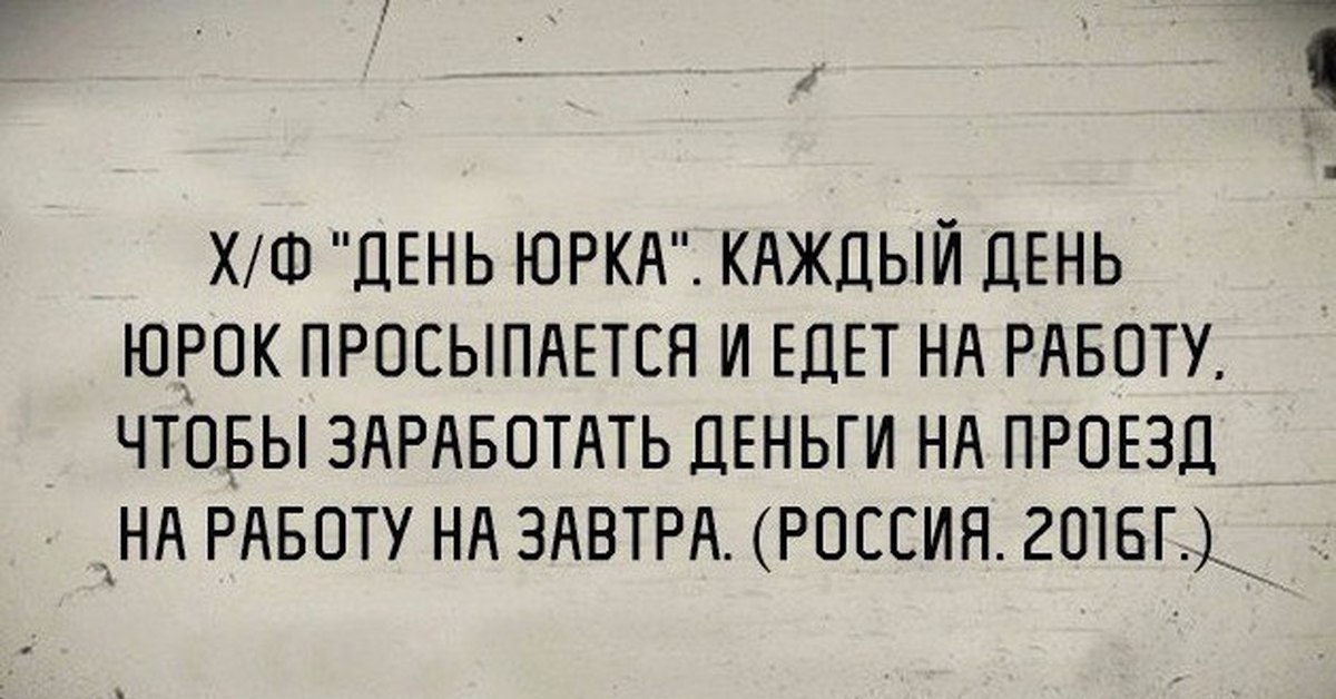 Едешь на работу. День Юрка. Стишок про Юрку смешной. Смешные стихи про Юру смешные. Стихи про Юру смешные короткие прикольные.