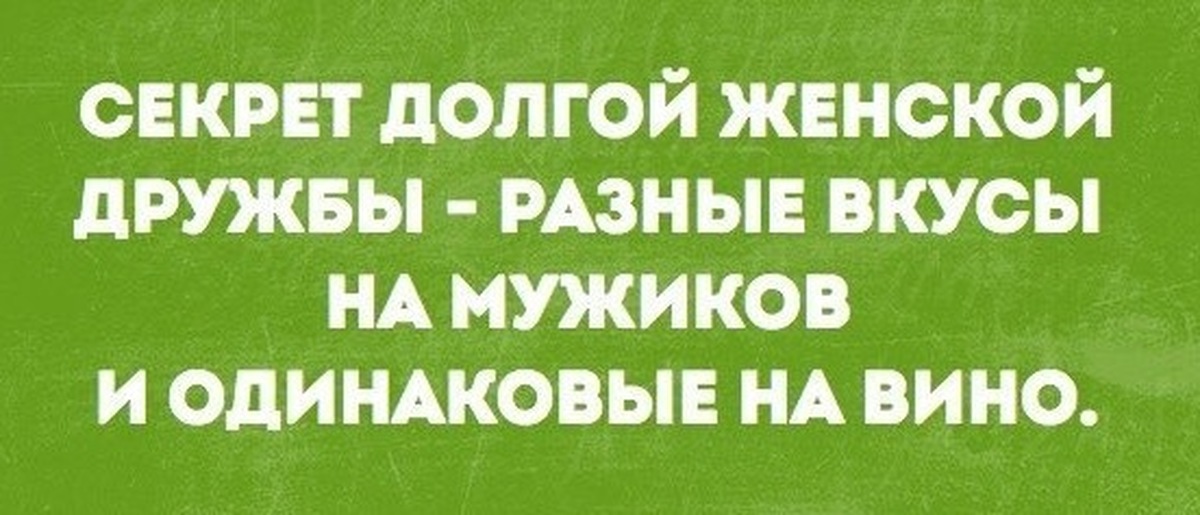 Секрет женской дружбы разные вкусы на мужиков и одинаковые на вино картинки