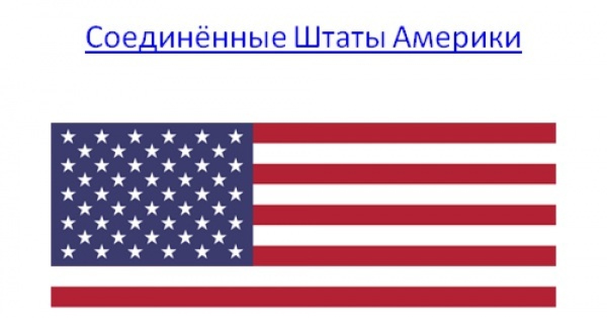 Расскажи о сша