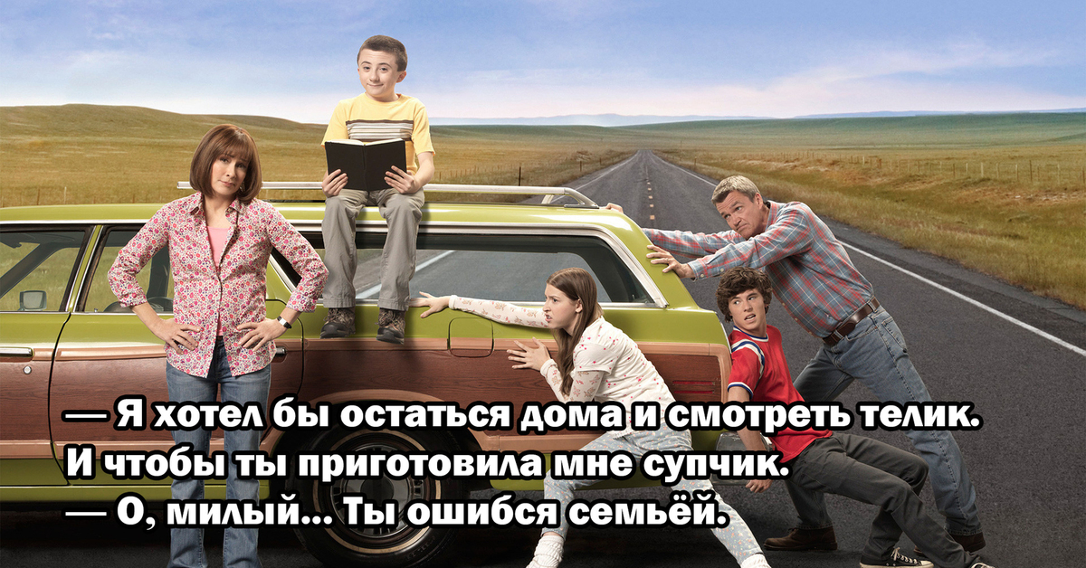 Семья поехала. Бывает и хуже сериал 2009–2018. Бывает и хуже 1 сезон. Бывает и хуже 9 сезон. Бывает и хуже фильм 2012.