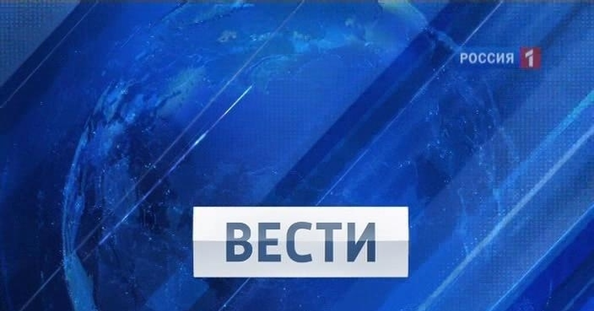 Вести россии 2015. Вести Россия. Вести логотип. Вести Россия 1. Вести заставка.