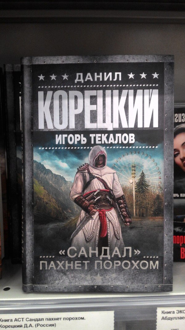 Да на книге изображен ассасин на фоне колеса из Припяти и там замешаны чеченские террористы.