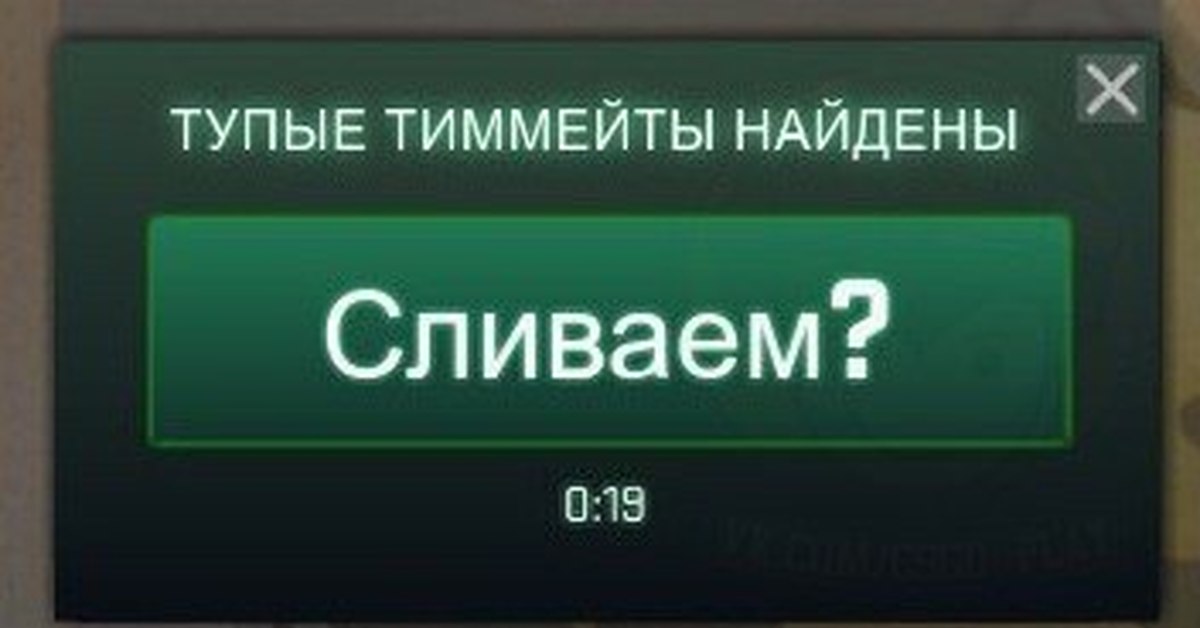 Слить катку. Тупые ТИММЕЙТЫ. Слитая катка. Слил катку. Мемы про тиммейтов в КС го.