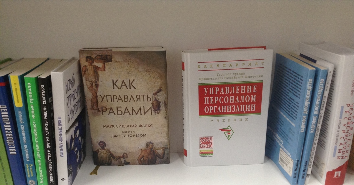 Как управлять рабами. Управление рабами книга. Демотиватор отдел кадров. Управление персоналом приколы. Отдел кадров книга.