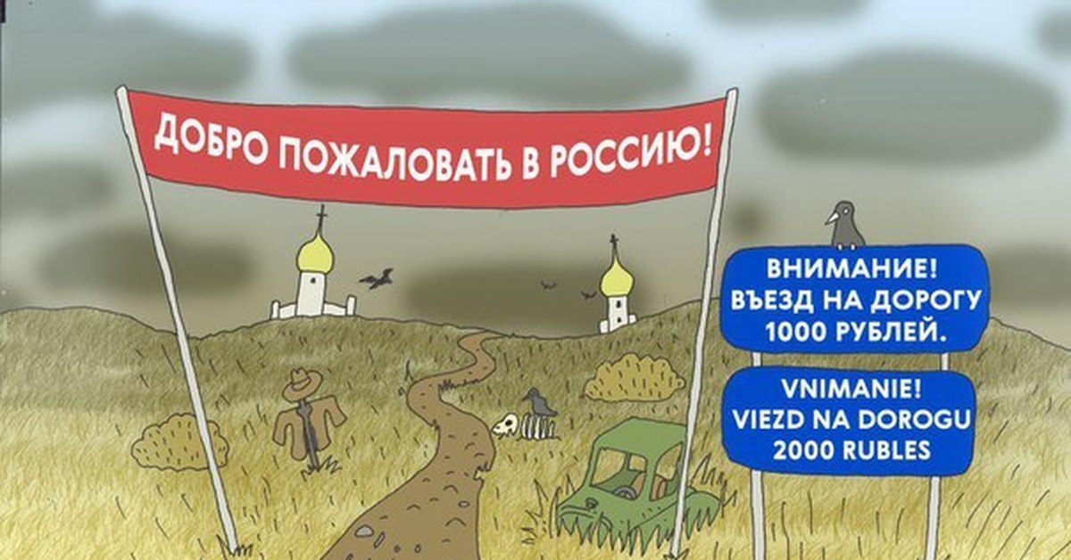 Увеличьте соберешь. Добро пожаловать в Россию приколы. Добро пожаловать в Росси. Добропожадовать в Россию. Добро пожаловать в роммтю.