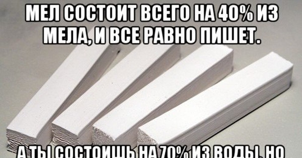 Из чего состоит мел. Приколы про мел. Шутки про мел. Цитаты мелом. Высказывания про мел.