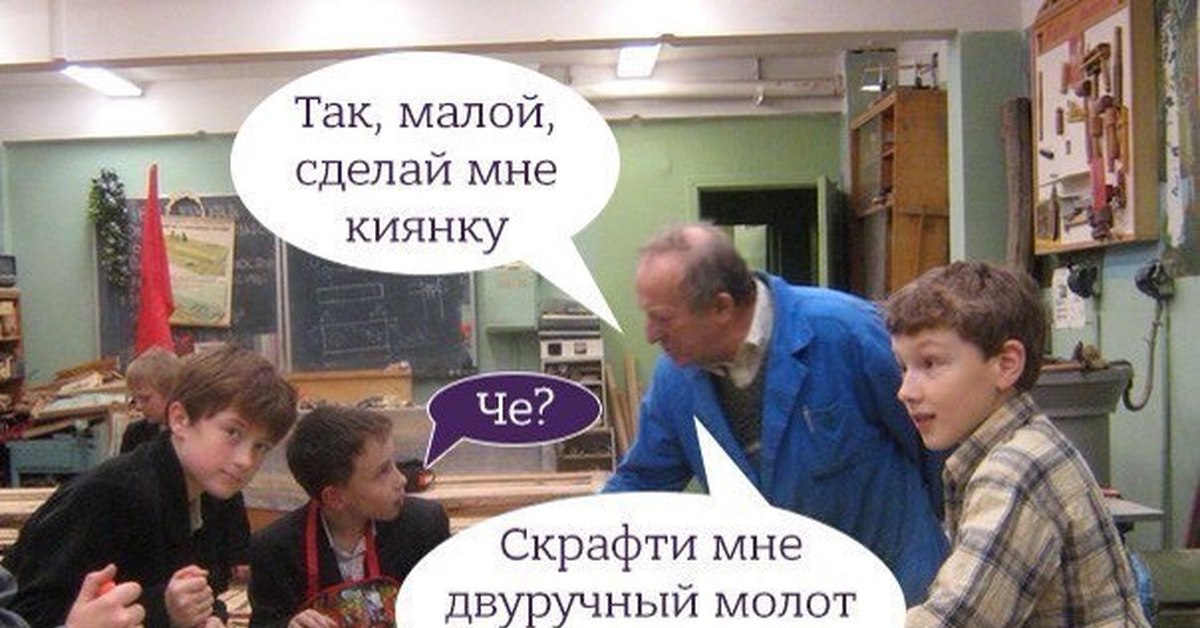 В школе будут возвращать. Трудовик в школе приколы. Приколы про уроки труда. Приколы про школу. Смешные школьные картинки.