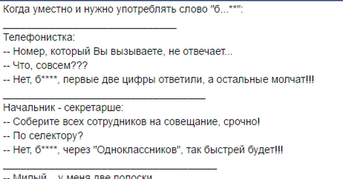 Уместно это. Употребление слова бля. Когда уместно употреблять слово б.ть. Уместно когда. Когда можно и нужно употреблять слово блять.