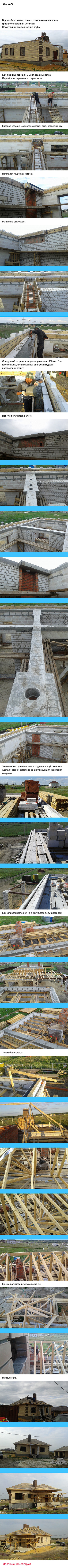 Моя стройка. 3 часть.