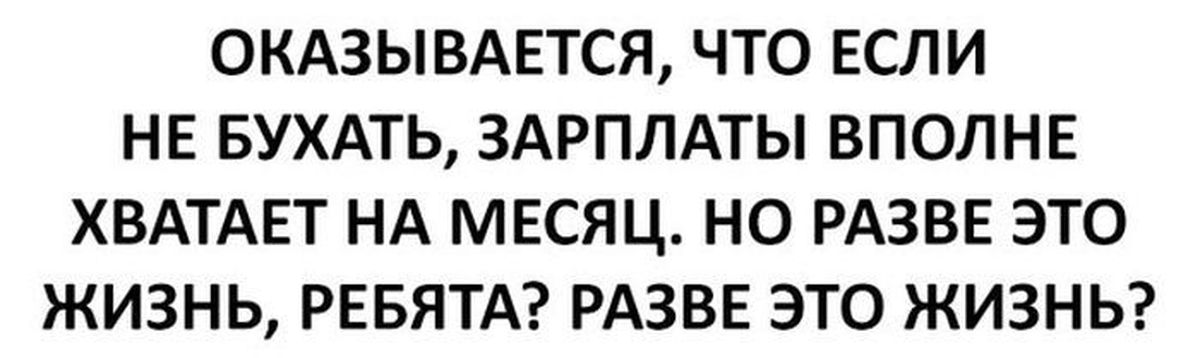 Разве это законно. Разве это жизнь. Да разве это жизнь. Зарплата бухать. Ребята да разве это жизнь.