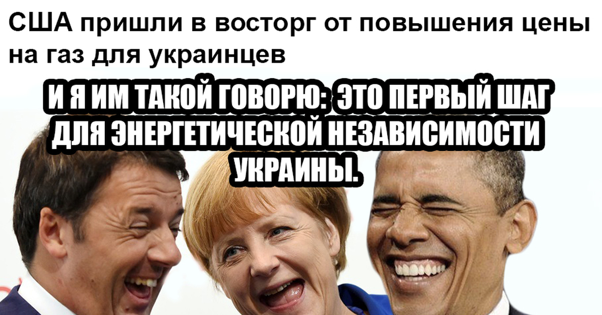 Ждем газ. Шутки про ГАЗ И Украину. Приколы про ГАЗ И Хохлов. Приколы про ГАЗ. Шутки над хохлами.