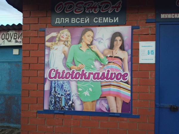 Сельский магазин моды, п. Золотухино, Курская область