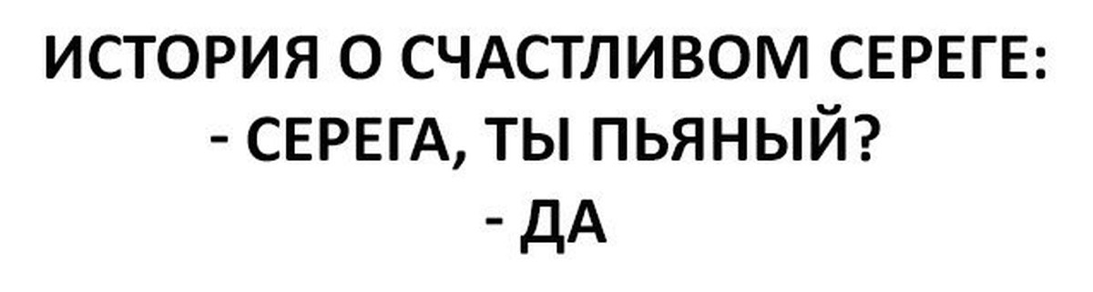 Ой серега серега ты текст. Алкаш Сережа. Серега не пьет. Серега бухой.