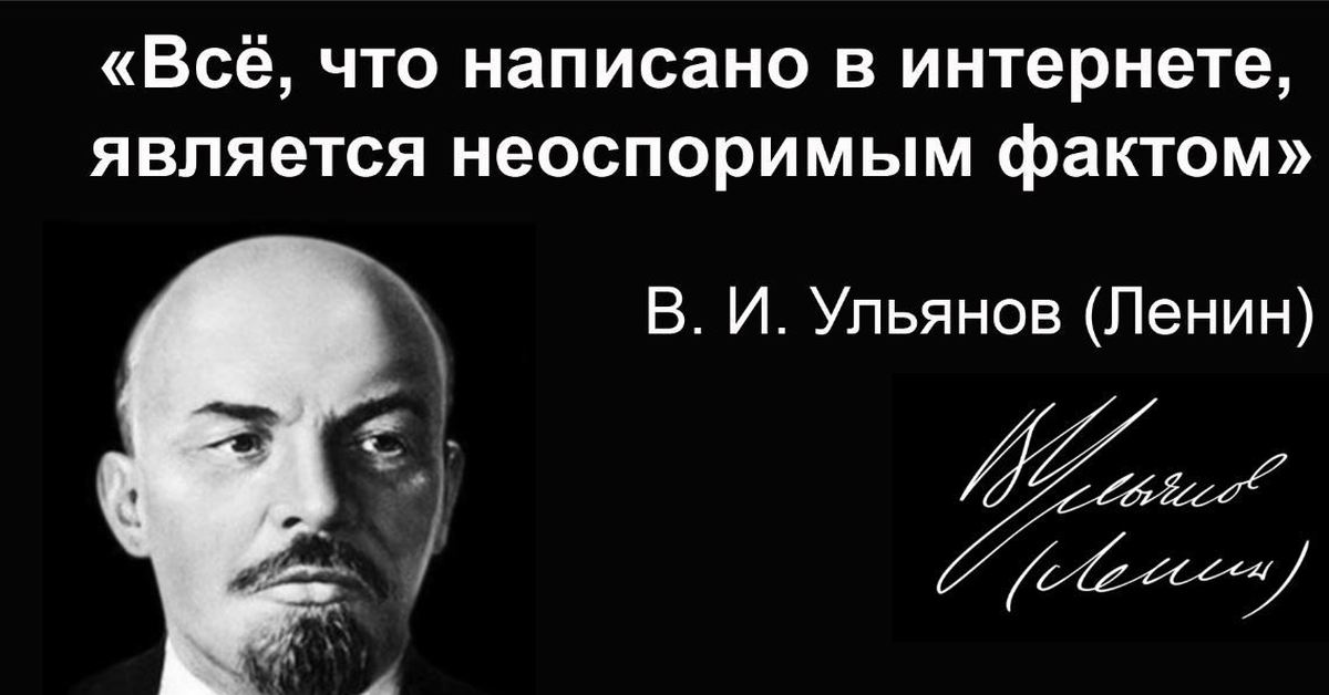 Всегда можно в интернет. Цитаты в интернете Ленин. Верят всему что написано в интернете Ленин. Верить всему что написано в интернете. Цитата Ленина про цитаты в интернете.